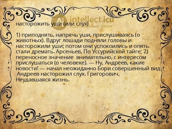 насторожить уши (или слух)