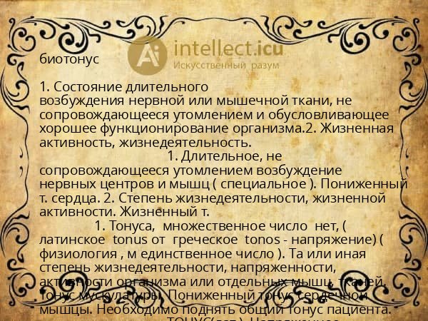 биотонус