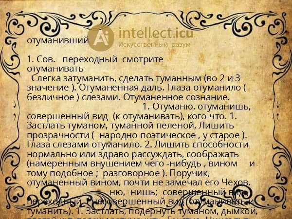 отуманивший