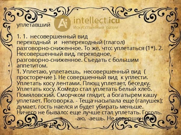 уплетавший
