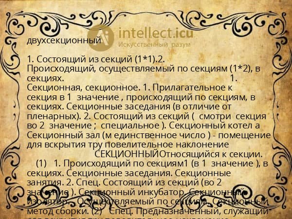 двухсекционный