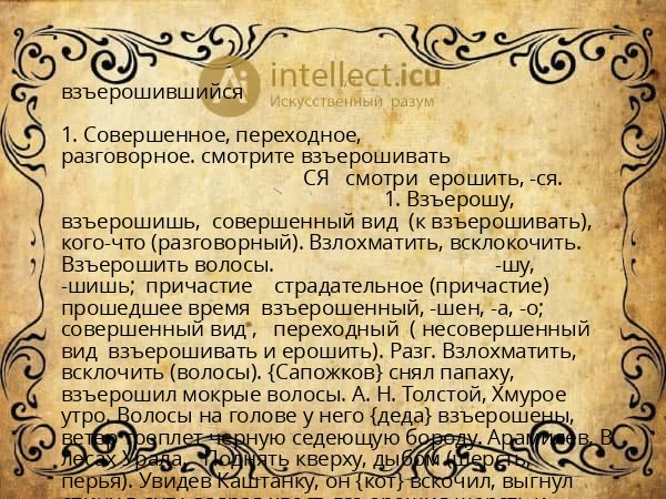 взъерошившийся