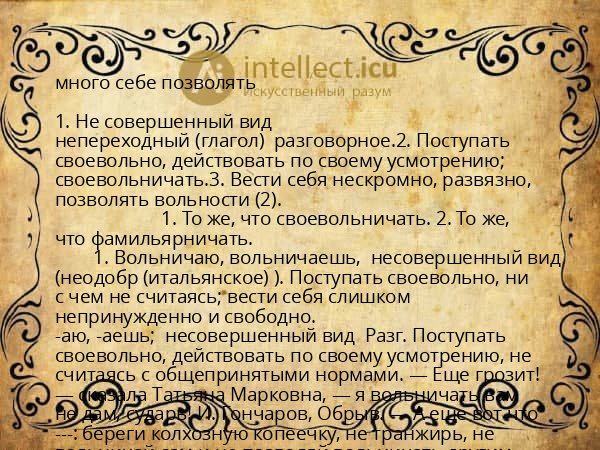 много себе позволять