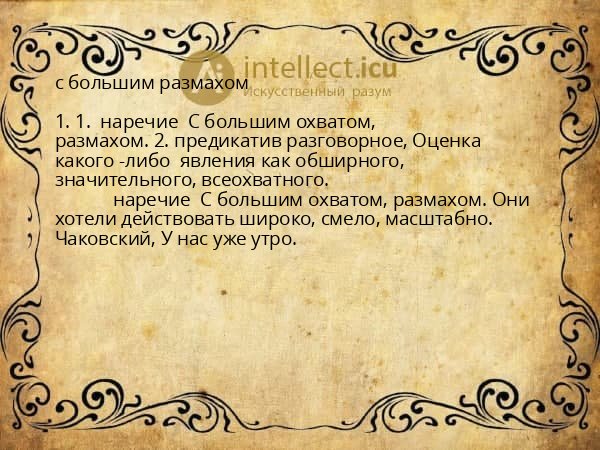 с большим размахом