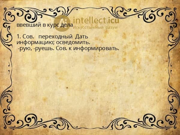 ввевший в курс дела