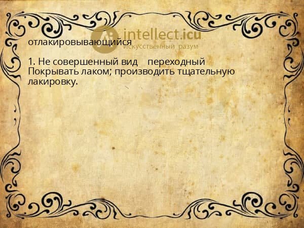 отлакировывающийся