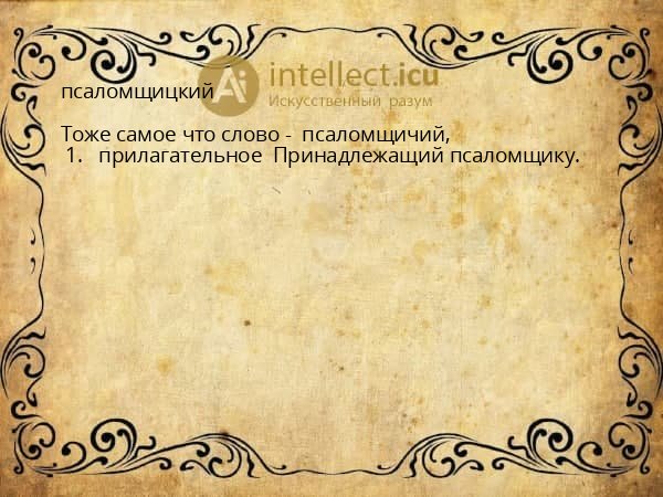 псаломщицкий