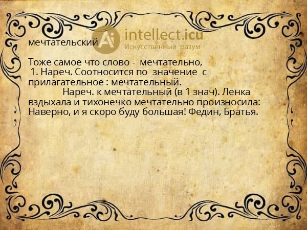 мечтательский