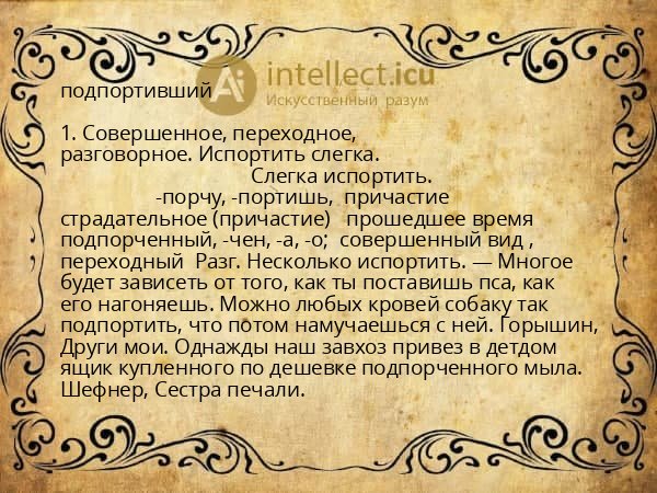 подпортивший
