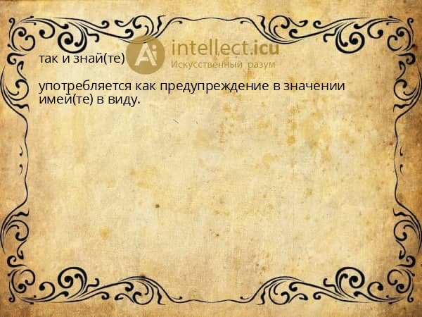 так и знай(те)