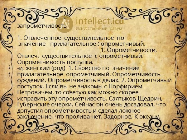 запрометчивость