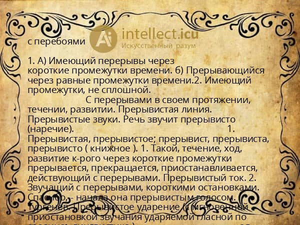 с перебоями