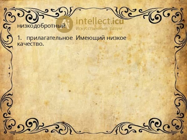 низкодобротный