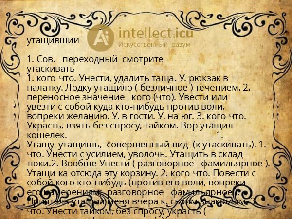 утащивший