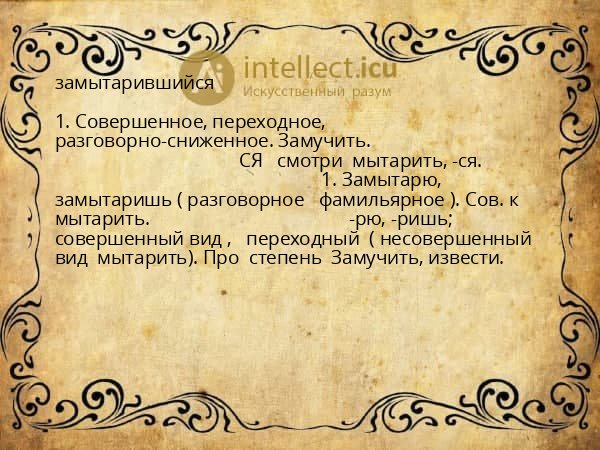 замытарившийся