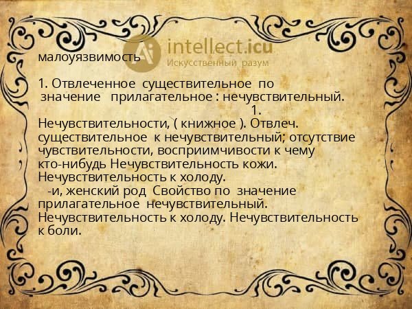 малоуязвимость