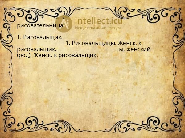 рисовательница