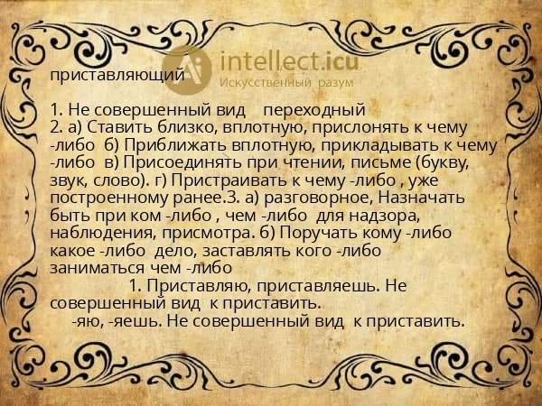 приставляющий