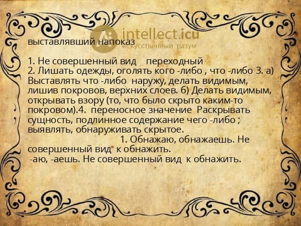 выставлявший напоказ