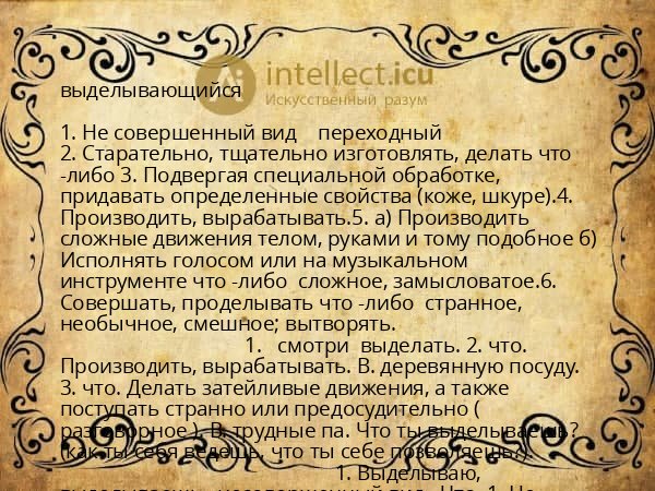 выделывающийся