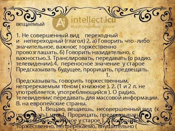 вещаемый