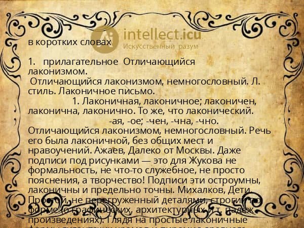 в коротких словах