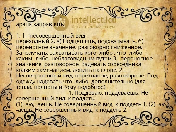 арапа заправлять