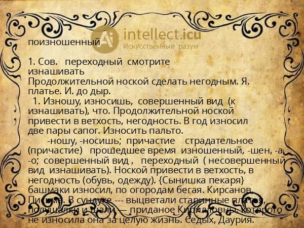 поизношенный