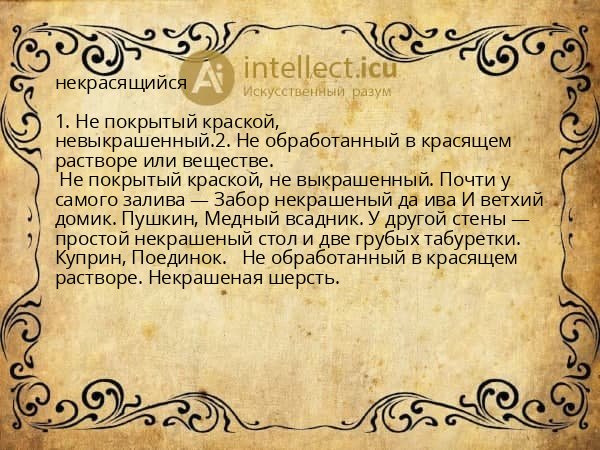 некрасящийся