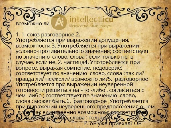 возможно ли