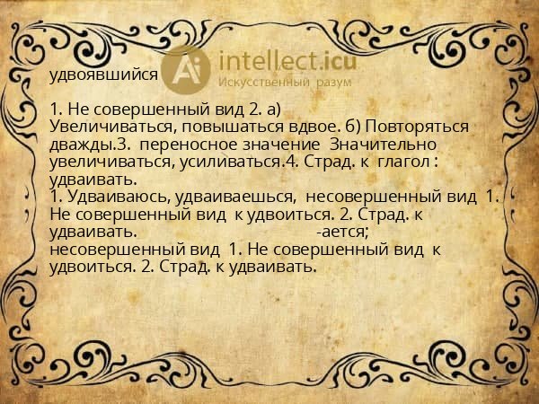 удвоявшийся