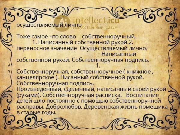 осуществляемый лично