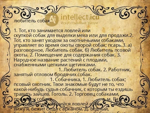 любитель собак