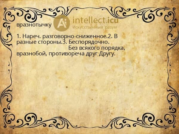 вразнотычку