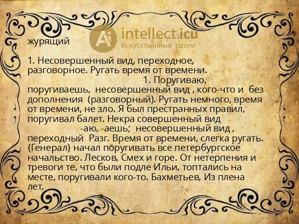 журящий