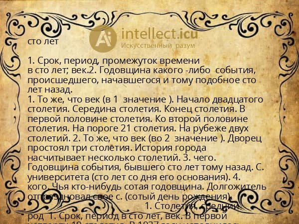 сто лет