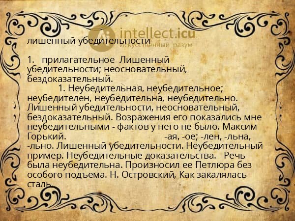 лишенный убедительности