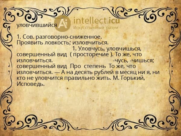 уловчившийся