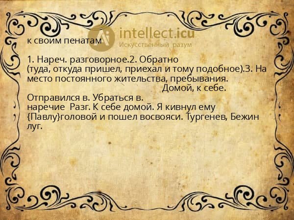 к своим пенатам