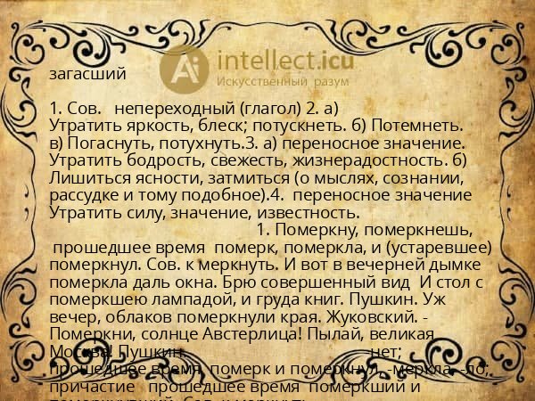 загасший
