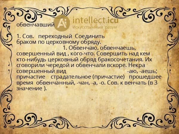 обвенчавший