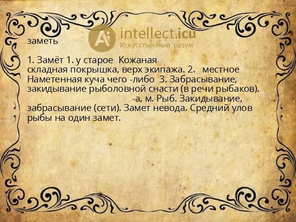 заметь