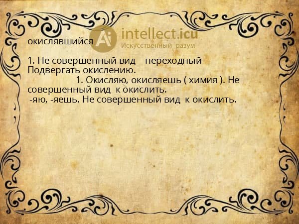 окислявшийся