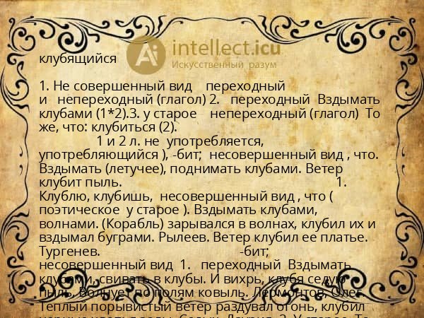 клубящийся