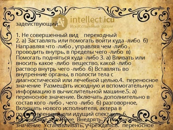 задействующий