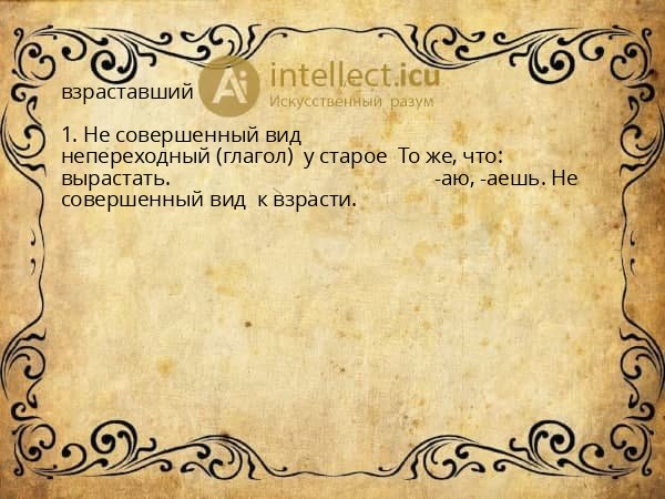 взраставший