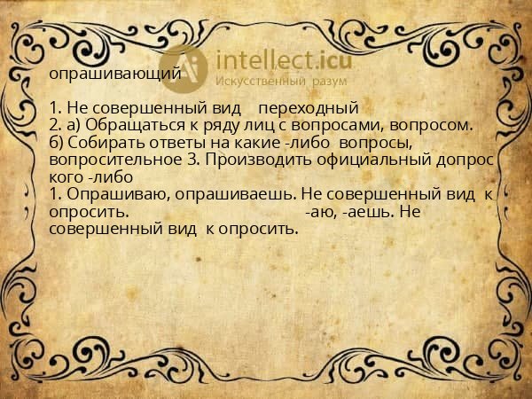 опрашивающий