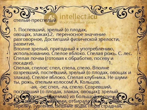 спелый-преспелый