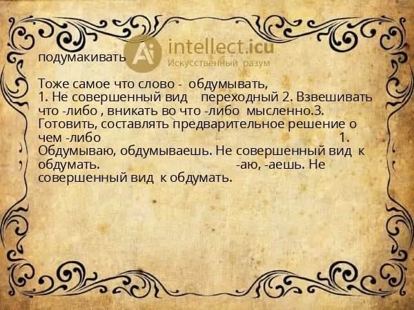 подумакивать