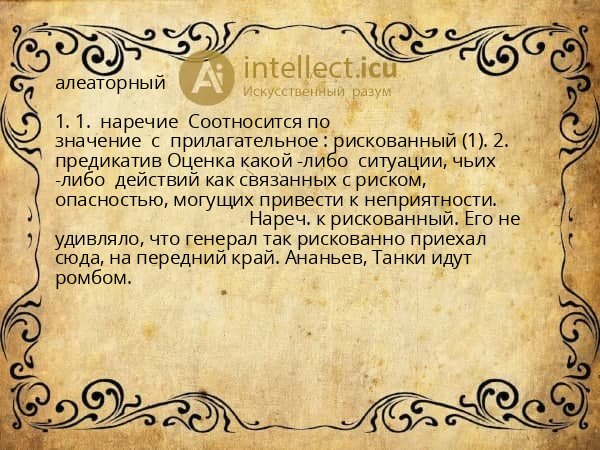 алеаторный